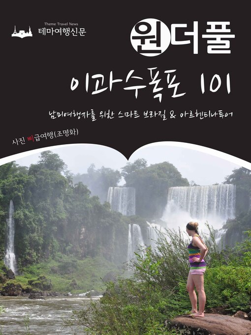 Title details for 원더풀 이과수폭포 101 : 남미여행자를 위한 스마트 브라질 & 아르헨티나투어 by 삐급여행(조명화) - Available